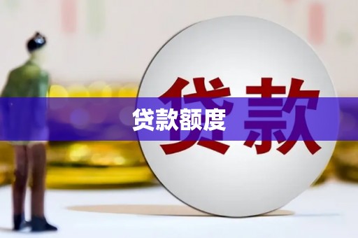 湾仔区贷款额度