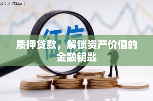 湾仔区质押贷款，解锁资产价值的金融钥匙