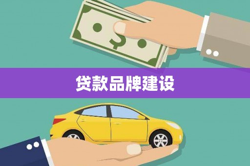 湾仔区贷款品牌建设