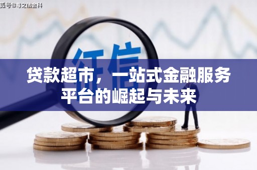 湾仔区贷款超市，一站式金融服务平台的崛起与未来