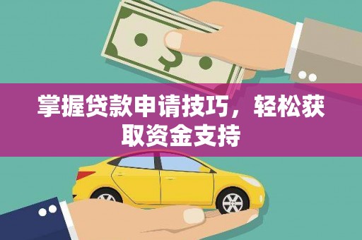 湾仔区掌握贷款申请技巧，轻松获取资金支持