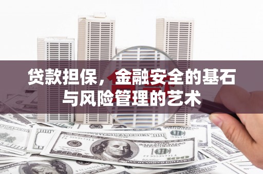 湾仔区贷款担保，金融安全的基石与风险管理的艺术