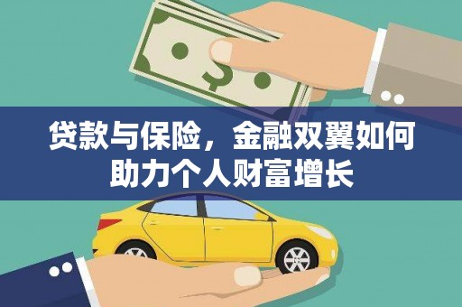 湾仔区贷款与保险，金融双翼如何助力个人财富增长