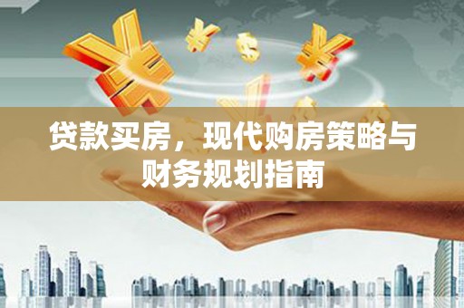 湾仔区贷款买房，现代购房策略与财务规划指南