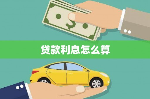 湾仔区贷款利息怎么算