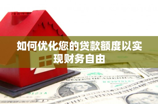 湾仔区如何优化您的贷款额度以实现财务自由