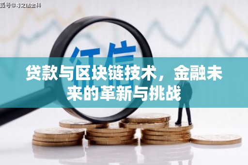 湾仔区贷款与区块链技术，金融未来的革新与挑战