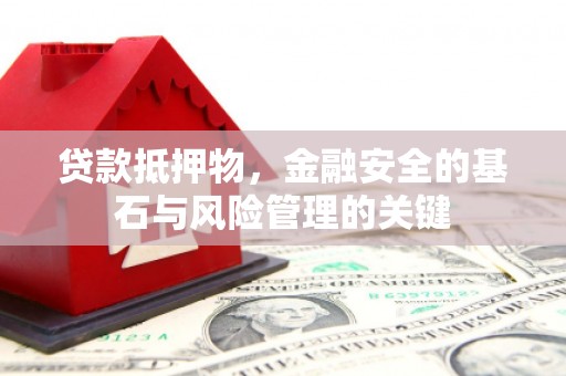 湾仔区贷款抵押物，金融安全的基石与风险管理的关键