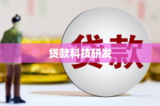 湾仔区贷款科技研发