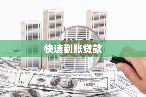湾仔区快速到账贷款