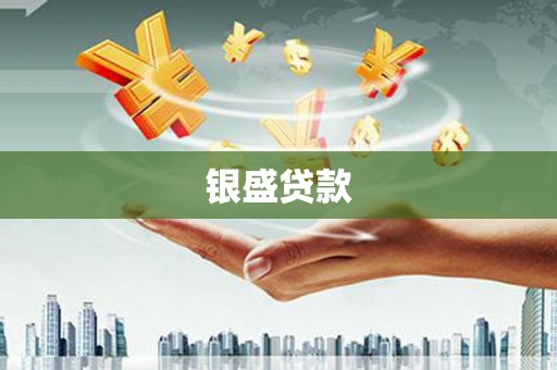 湾仔区银盛贷款
