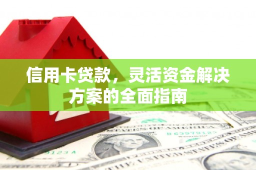 湾仔区信用卡贷款，灵活资金解决方案的全面指南