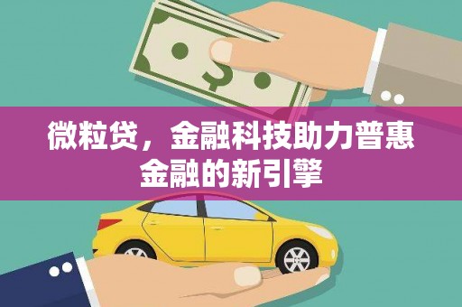 湾仔区微粒贷，金融科技助力普惠金融的新引擎