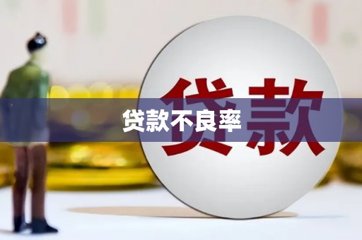 湾仔区贷款不良率