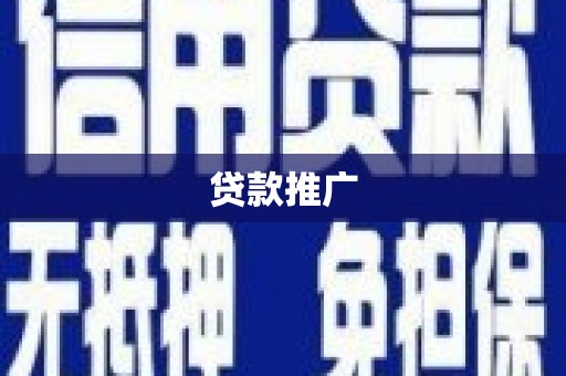 湾仔区贷款推广