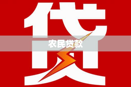 湾仔区农民贷款