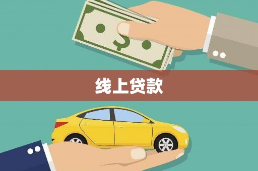 湾仔区线上贷款