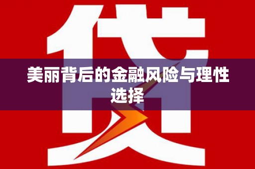 湾仔区美丽背后的金融风险与理性选择