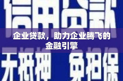 湾仔区企业贷款，助力企业腾飞的金融引擎