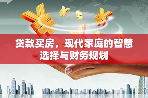 湾仔区贷款买房，现代家庭的智慧选择与财务规划