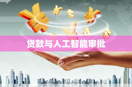 湾仔区贷款与人工智能审批