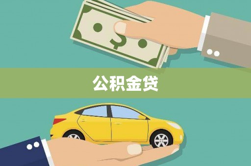 湾仔区公积金贷