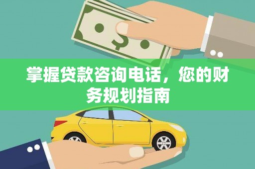 湾仔区掌握贷款咨询电话，您的财务规划指南