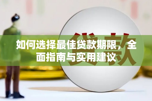 湾仔区如何选择最佳贷款期限，全面指南与实用建议