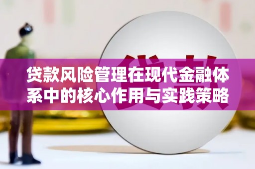 湾仔区贷款风险管理在现代金融体系中的核心作用与实践策略