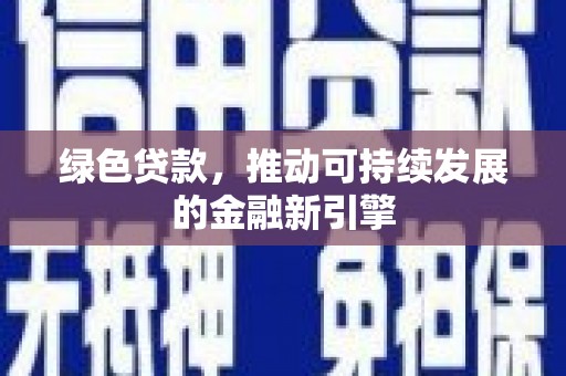 湾仔区绿色贷款，推动可持续发展的金融新引擎