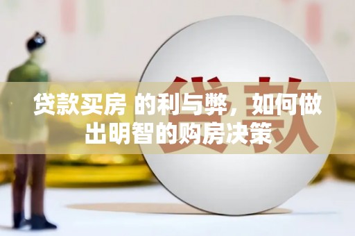 湾仔区贷款买房 的利与弊，如何做出明智的购房决策