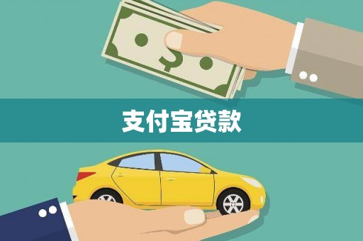 湾仔区支付宝贷款