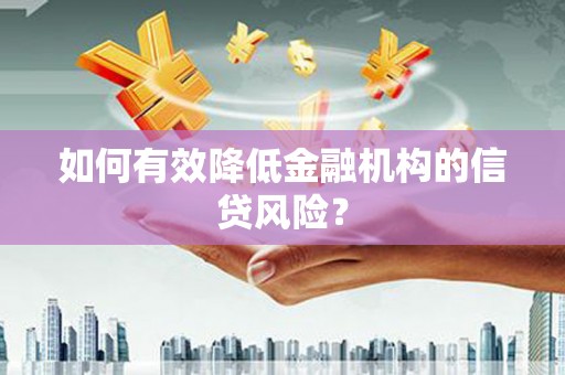 湾仔区如何有效降低金融机构的信贷风险？
