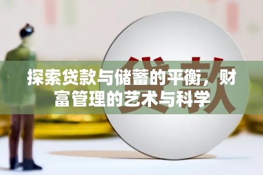 湾仔区探索贷款与储蓄的平衡，财富管理的艺术与科学