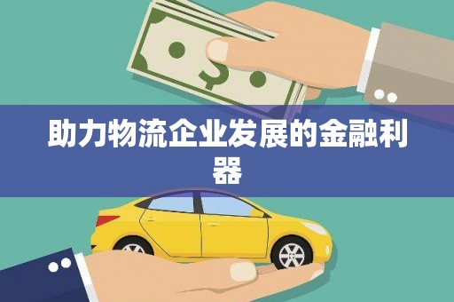 湾仔区助力物流企业发展的金融利器