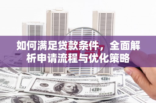湾仔区如何满足贷款条件，全面解析申请流程与优化策略