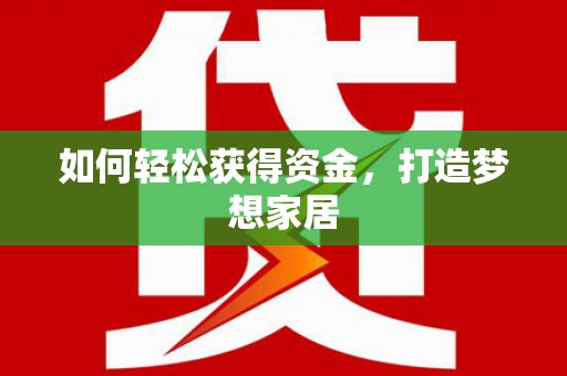 湾仔区如何轻松获得资金，打造梦想家居