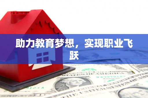 湾仔区助力教育梦想，实现职业飞跃