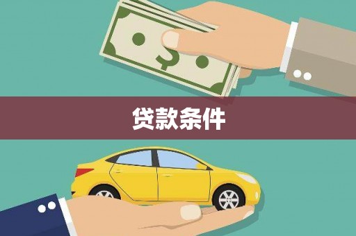 湾仔区贷款条件