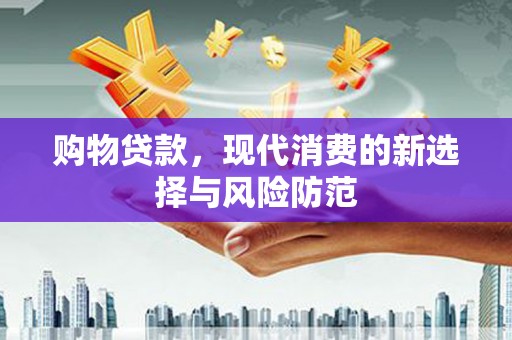湾仔区购物贷款，现代消费的新选择与风险防范