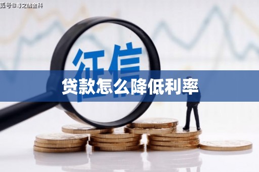 湾仔区贷款怎么降低利率