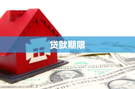 湾仔区贷款期限