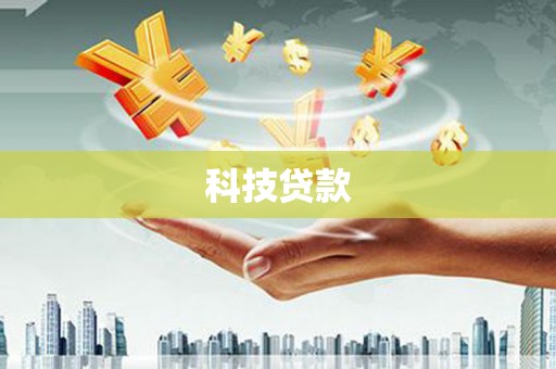 湾仔区科技贷款