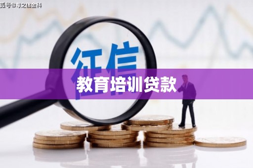 湾仔区教育培训贷款