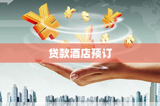 湾仔区贷款酒店预订