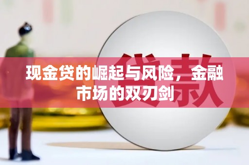 湾仔区现金贷的崛起与风险，金融市场的双刃剑