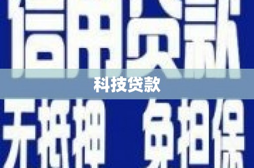 湾仔区科技贷款