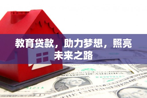 湾仔区教育贷款，助力梦想，照亮未来之路