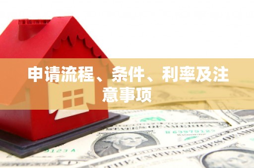 湾仔区申请流程、条件、利率及注意事项