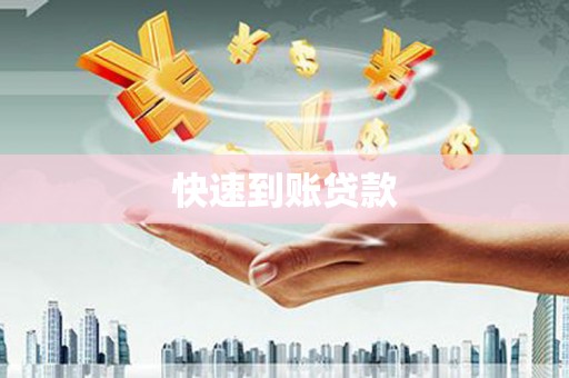 湾仔区快速到账贷款